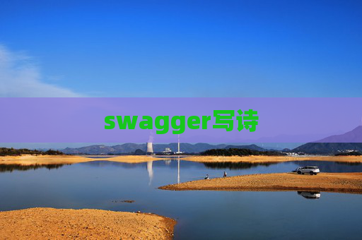 swagger写诗