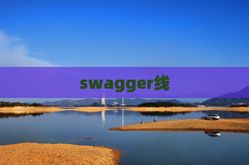 swagger线